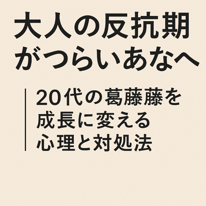 大人の反抗期がつらいあなたへ｜20代の葛藤を成長に変える心理と対処法