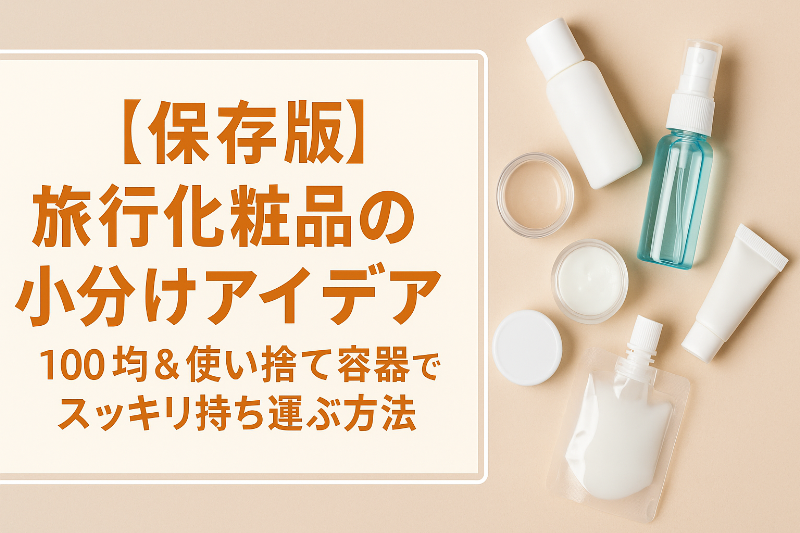 【保存版】旅行化粧品の小分けアイデア｜100均＆使い捨て容器でスッキリ持ち運ぶ方法