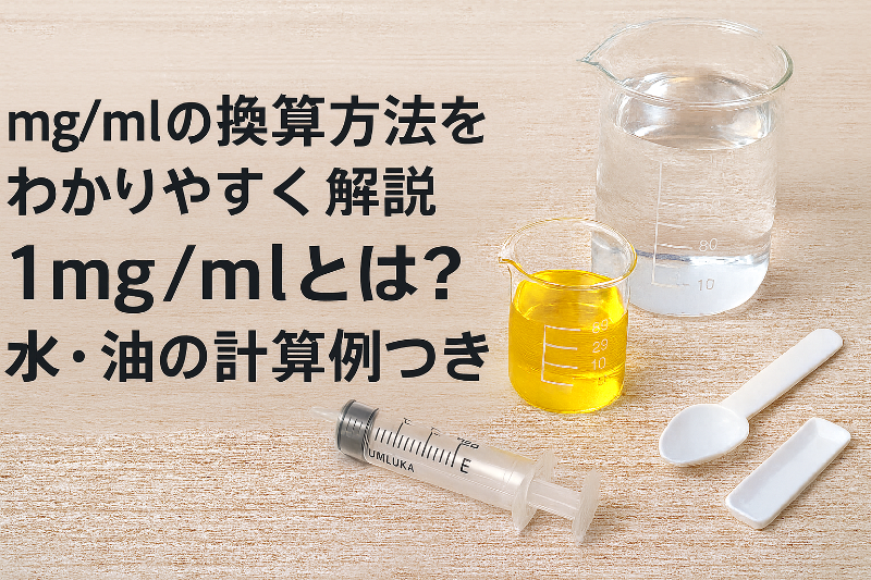 mg/mlの換算方法をわかりやすく解説｜1mg/mlとは？水・油の計算例つき