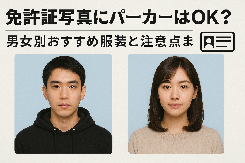 免許証写真にパーカーはOK？男女別おすすめ服装と注意点まとめ