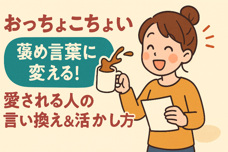 おっちょこちょいを褒め言葉に変える！愛される人の言い換え＆活かし方