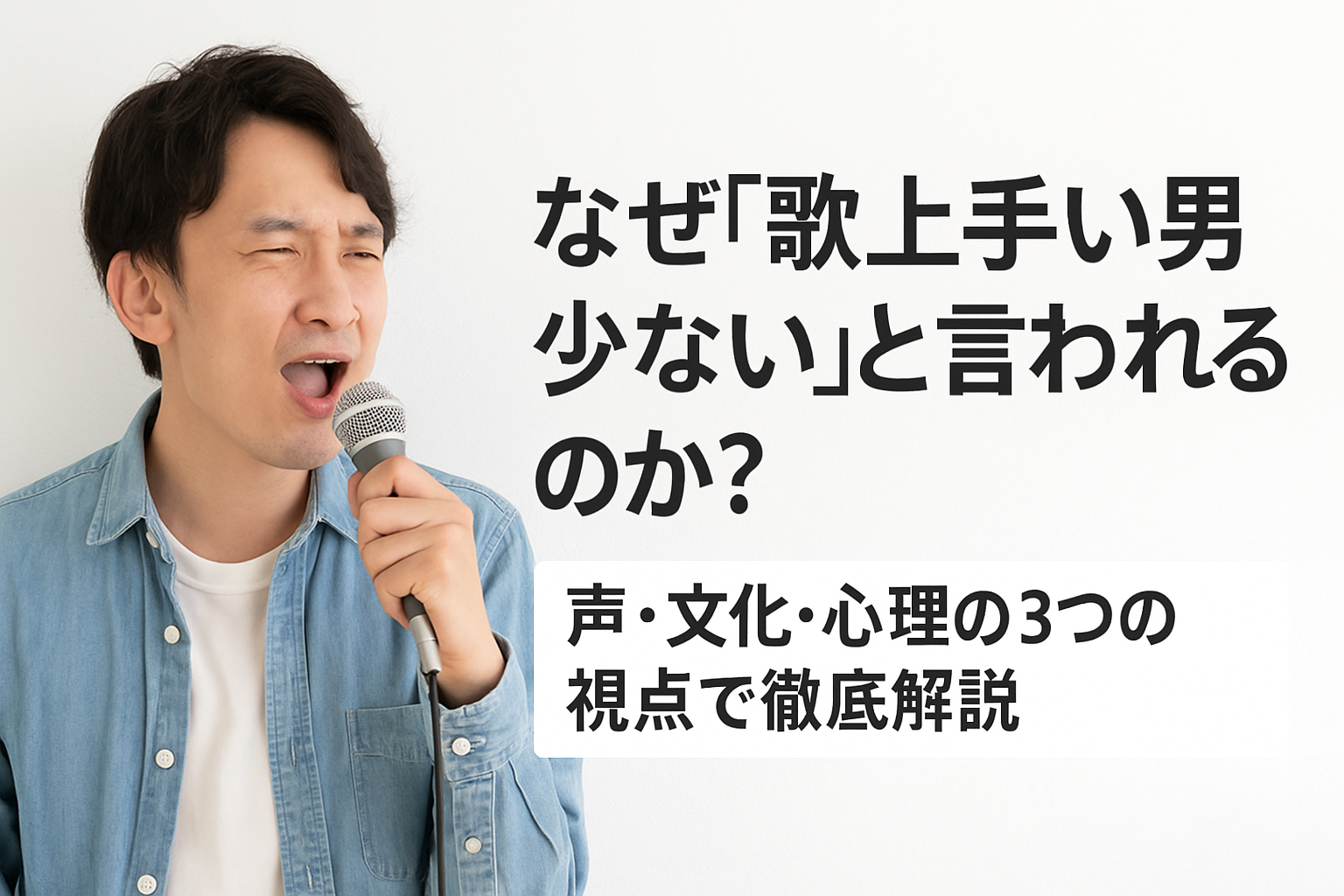 なぜ「歌上手い男少ない」と言われるのか？声・文化・心理の3つの視点で徹底解説