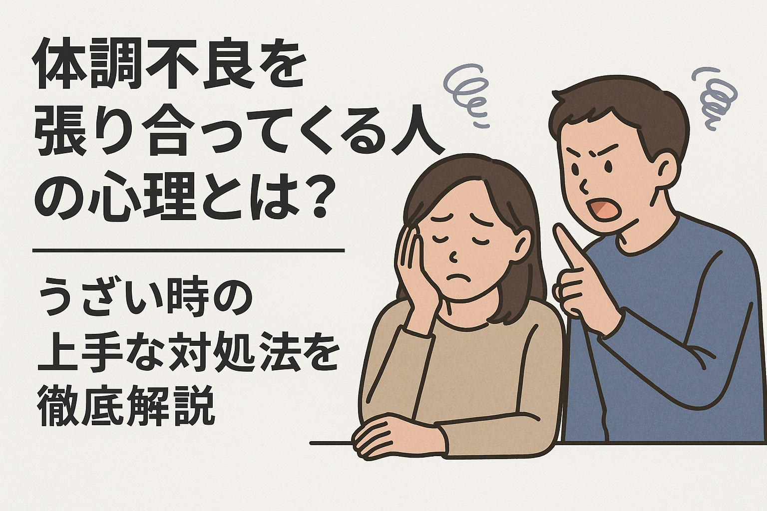 体調不良を張り合ってくる人の心理とは？うざい時の上手な対処法を徹底解説