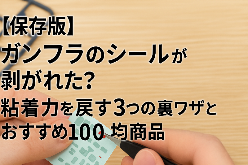 【保存版】ガンプラのシールが剥がれた？粘着力を戻す3つの裏ワザとおすすめ100均商品