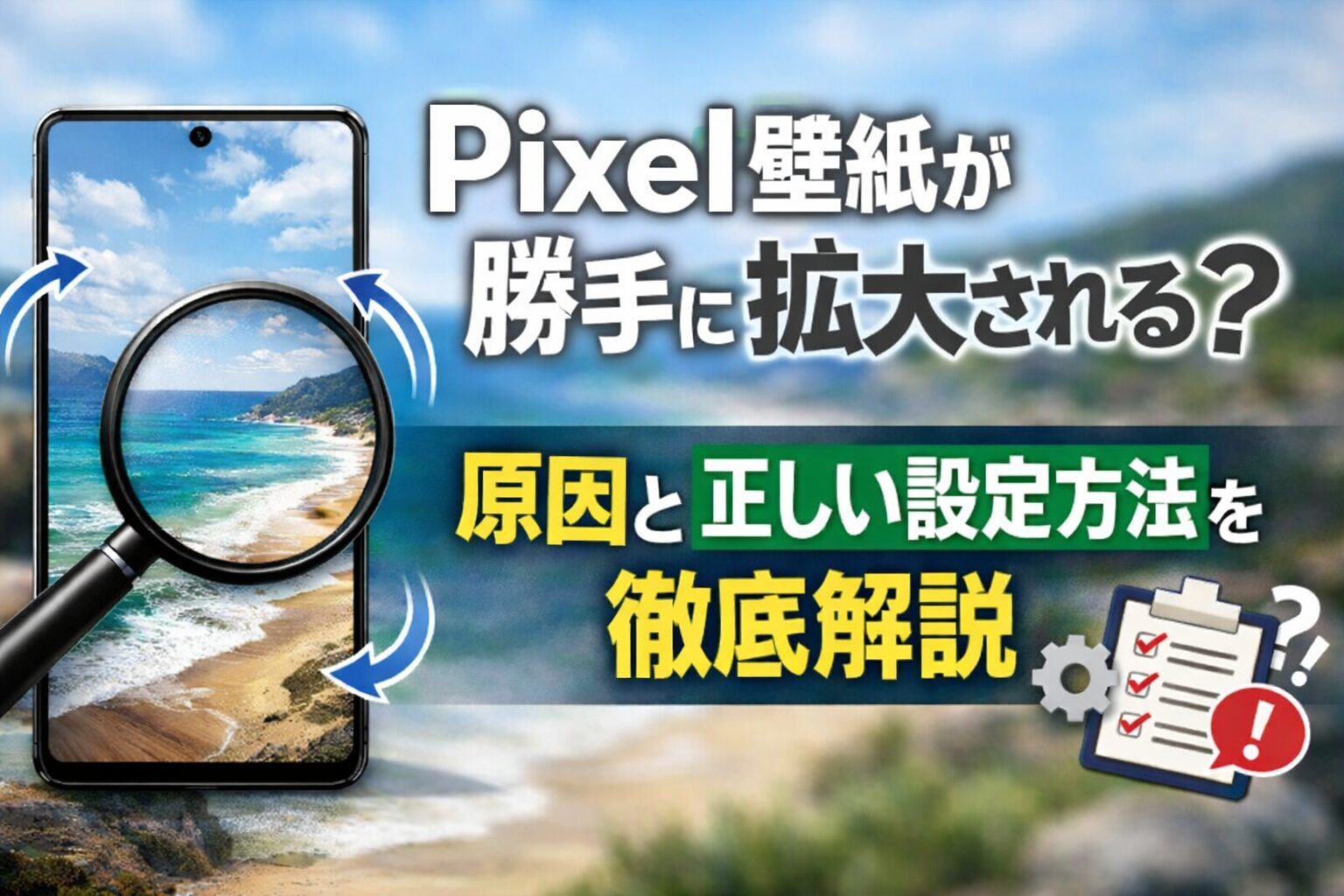 Pixel壁紙が勝手に拡大される？原因と正しい設定方法を徹底解説
