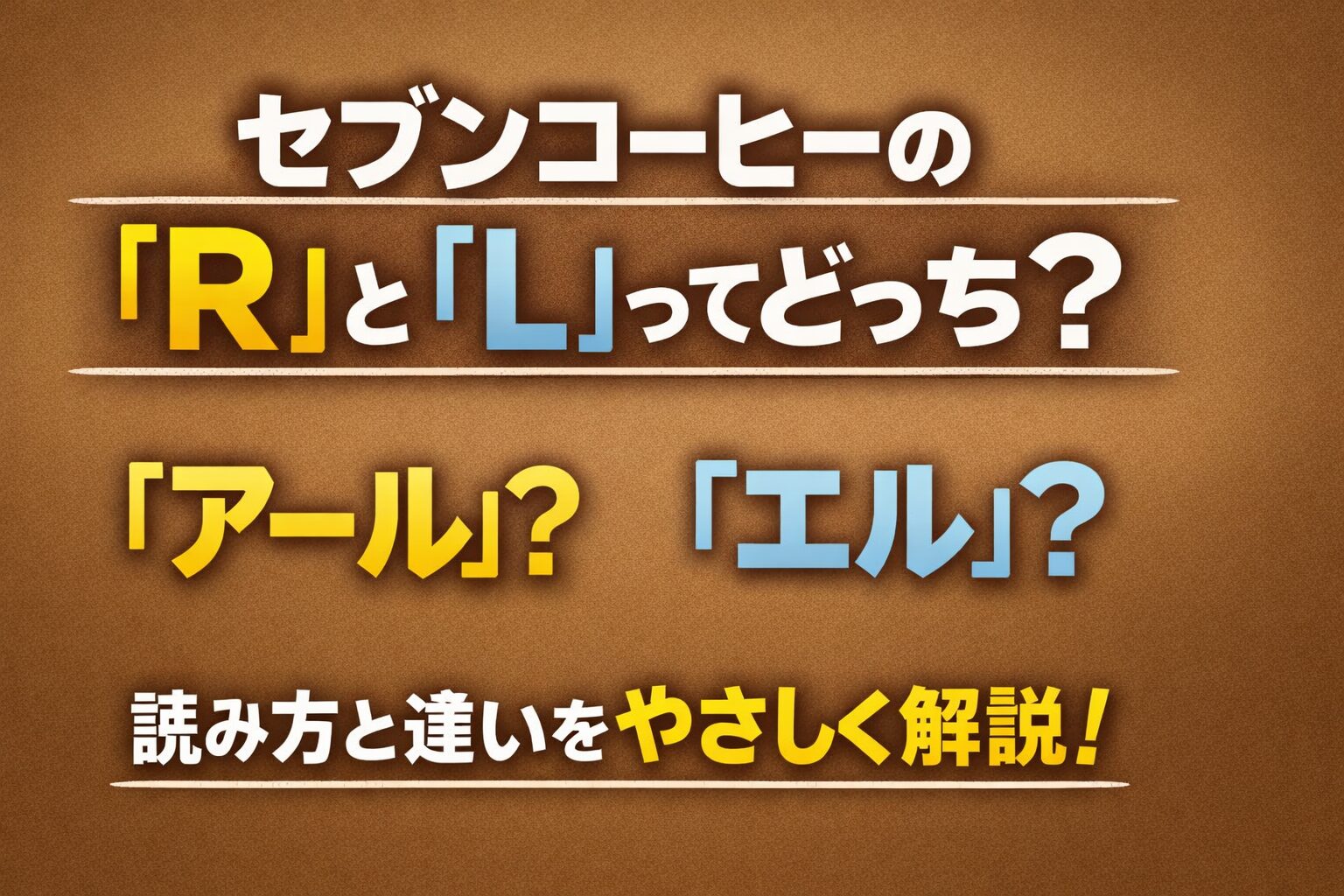 セブンコーヒーのサイズ「R」と「L」ってどっち？読み方と違いをやさしく解説