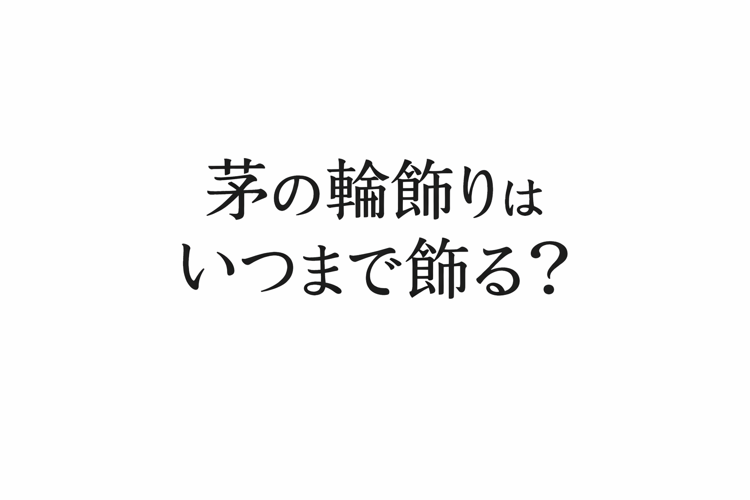 茅の輪飾りは玄関にいつまで飾る？正しい方角・飾り方・処分方法を徹底解説
