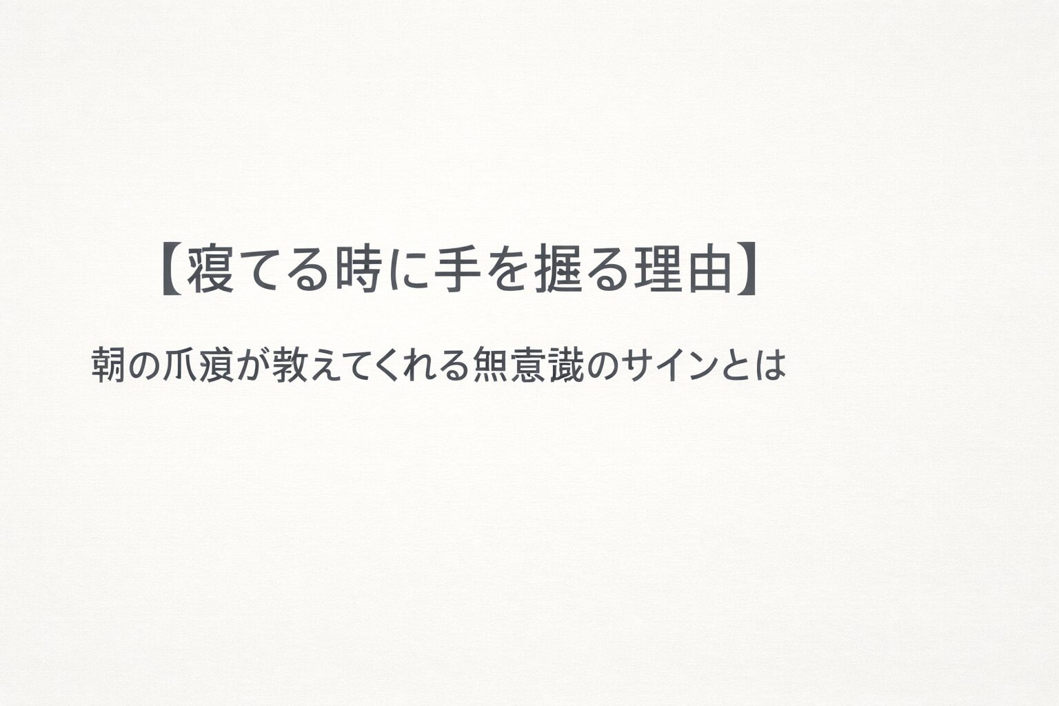【寝てる時に手を握る理由】朝の爪痕が教えてくれる無意識のサインとは