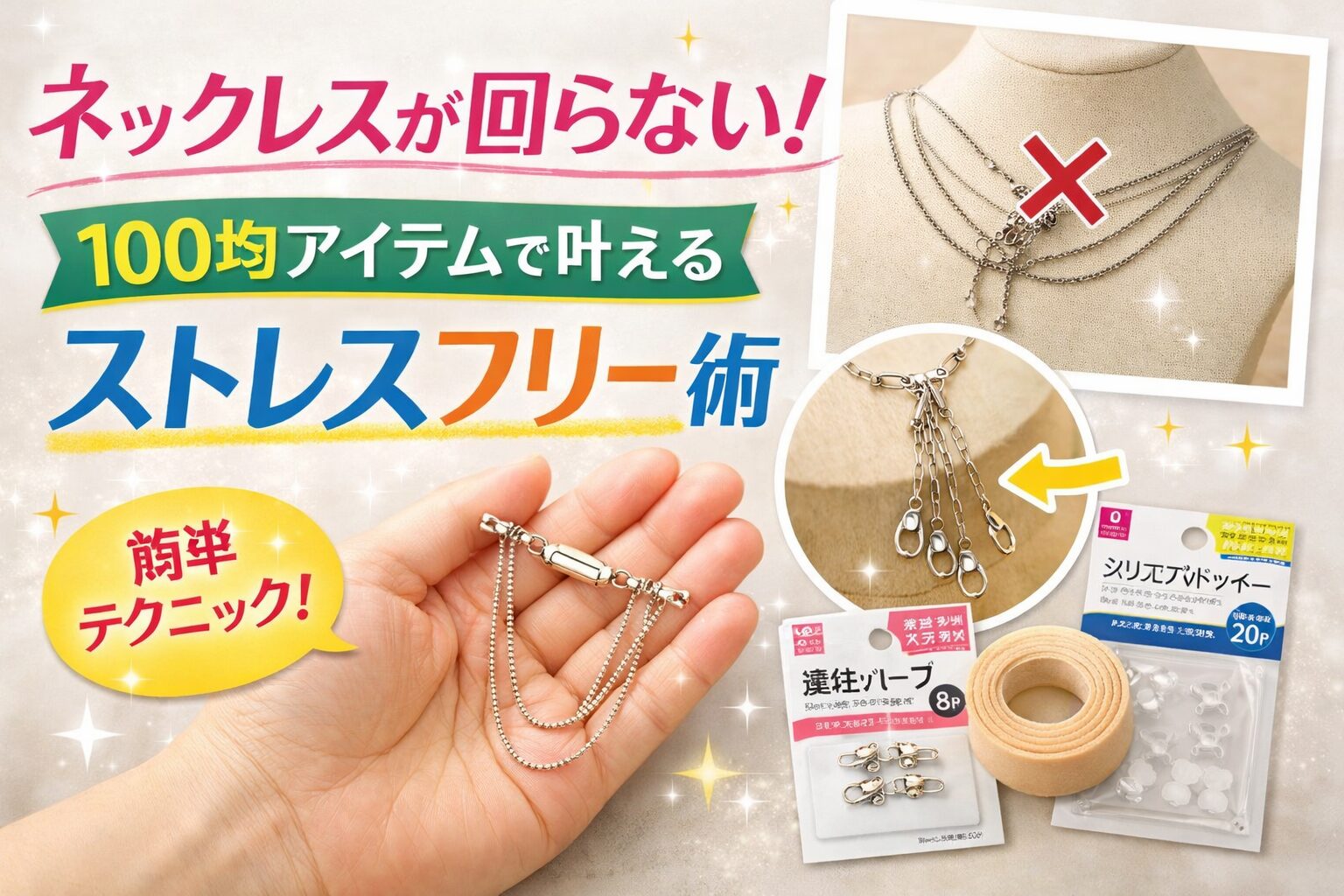 ネックレスが回らない！100均アイテムで叶えるストレスフリー術