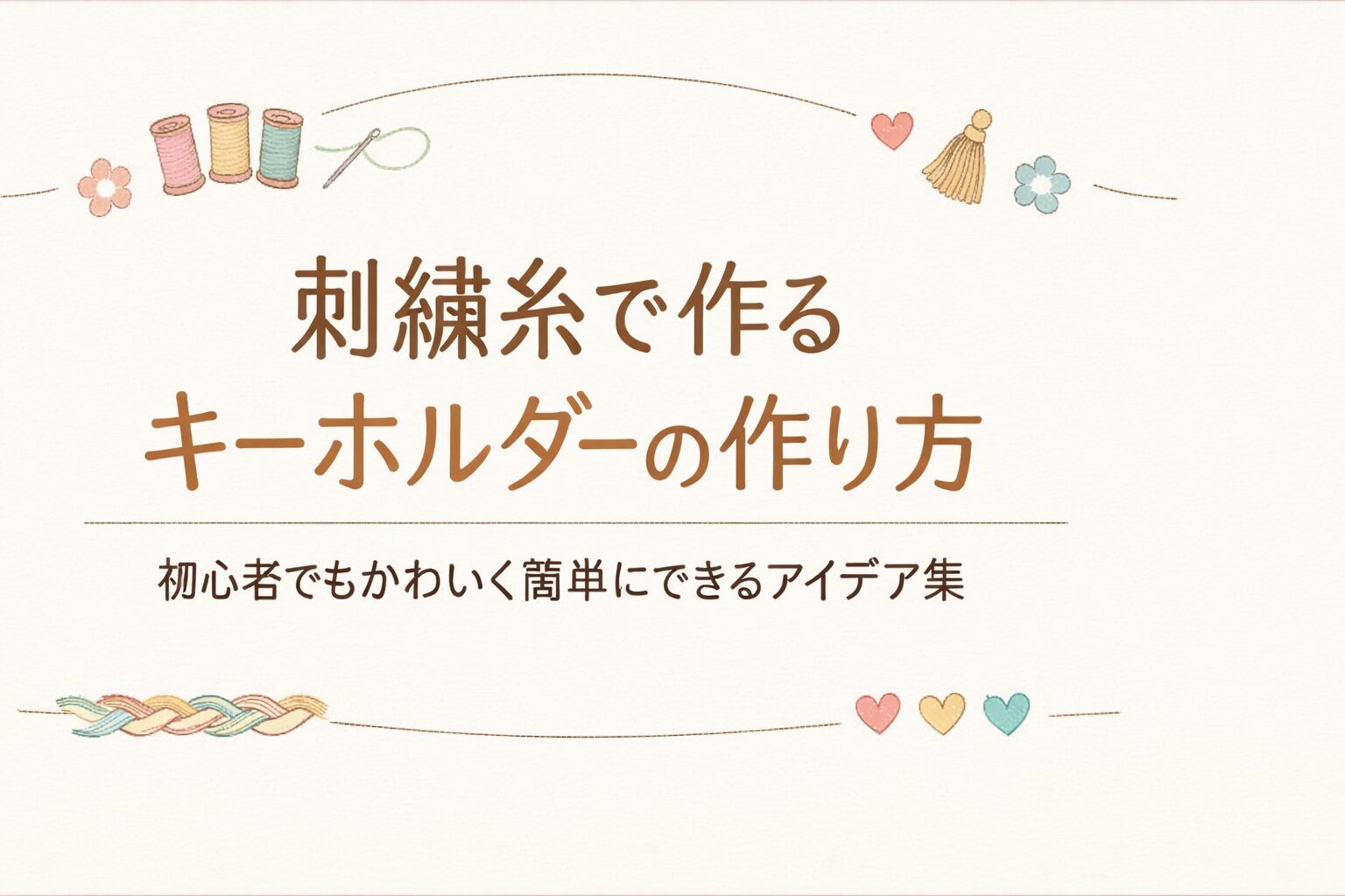 刺繍糸で作るキーホルダーの作り方｜初心者でもかわいく簡単にできるアイデア集