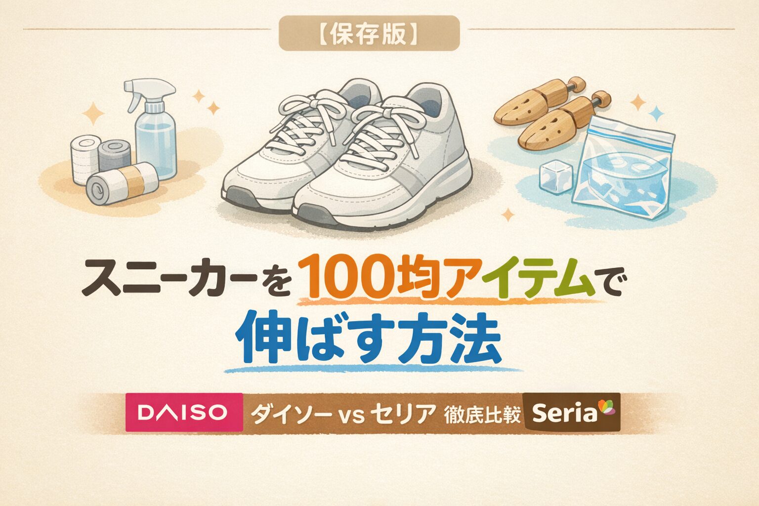 【保存版】スニーカーを100均アイテムで伸ばす方法｜ダイソーvsセリア徹底比較