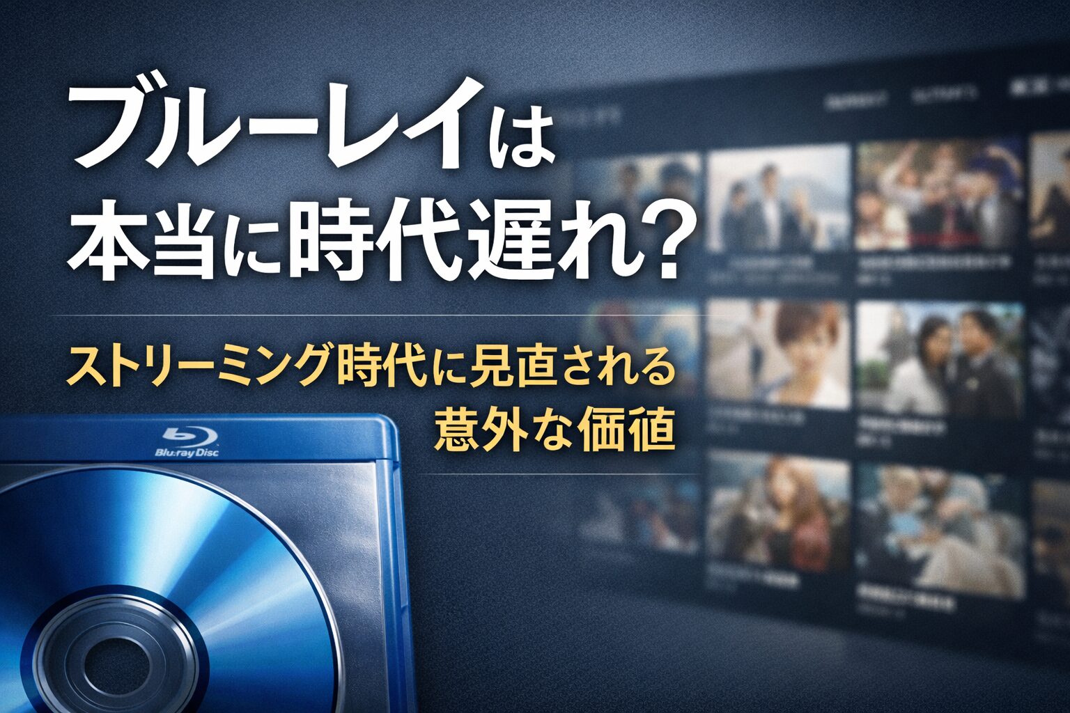 「ブルーレイは本当に時代遅れ？ストリーミング時代に見直される意外な価値」