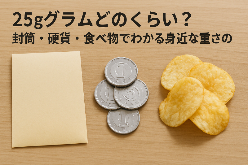 25グラムどのくらい？封筒・硬貨・食べ物でわかる身近な重さの目安