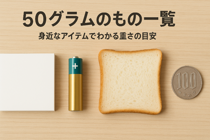 50グラムのもの一覧｜身近なアイテムでわかる重さの目安