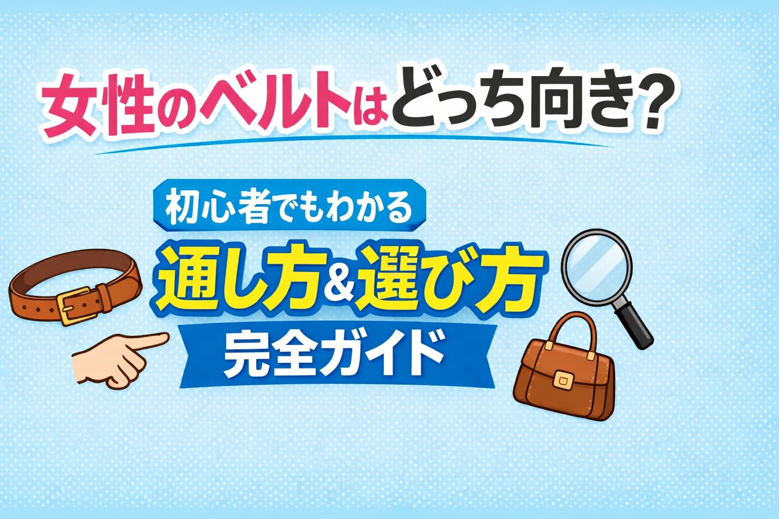女性のベルトはどっち向き？初心者でもわかる通し方＆選び方完全ガイド