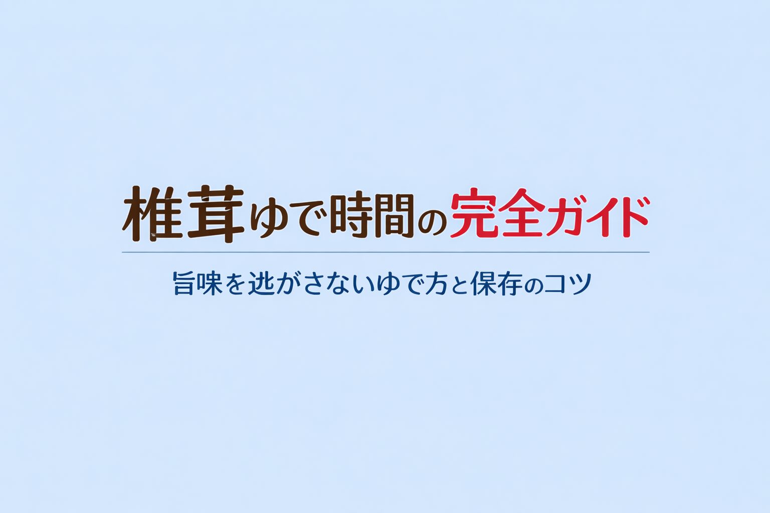 椎茸ゆで時間の完全ガイド｜旨味を逃がさないゆで方と保存のコツ