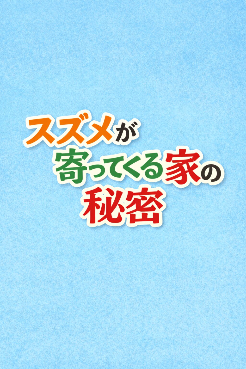 スズメが寄ってくる家の秘密｜風水が示す幸運のサインと暮らしの整え方