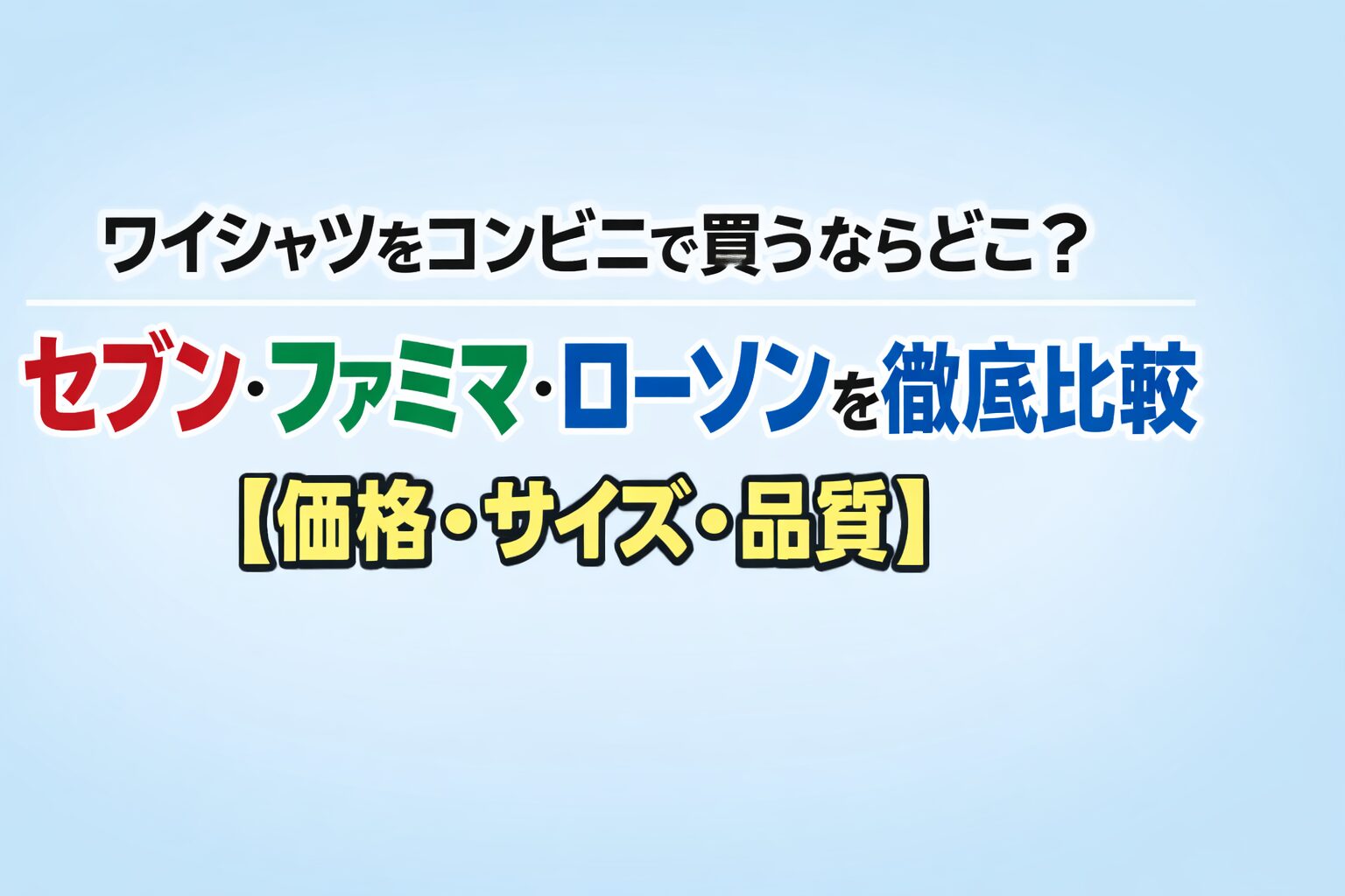 ワイシャツをコンビニで買うならどこ？セブン・ファミマ・ローソンを徹底比較【価格・サイズ・品質】