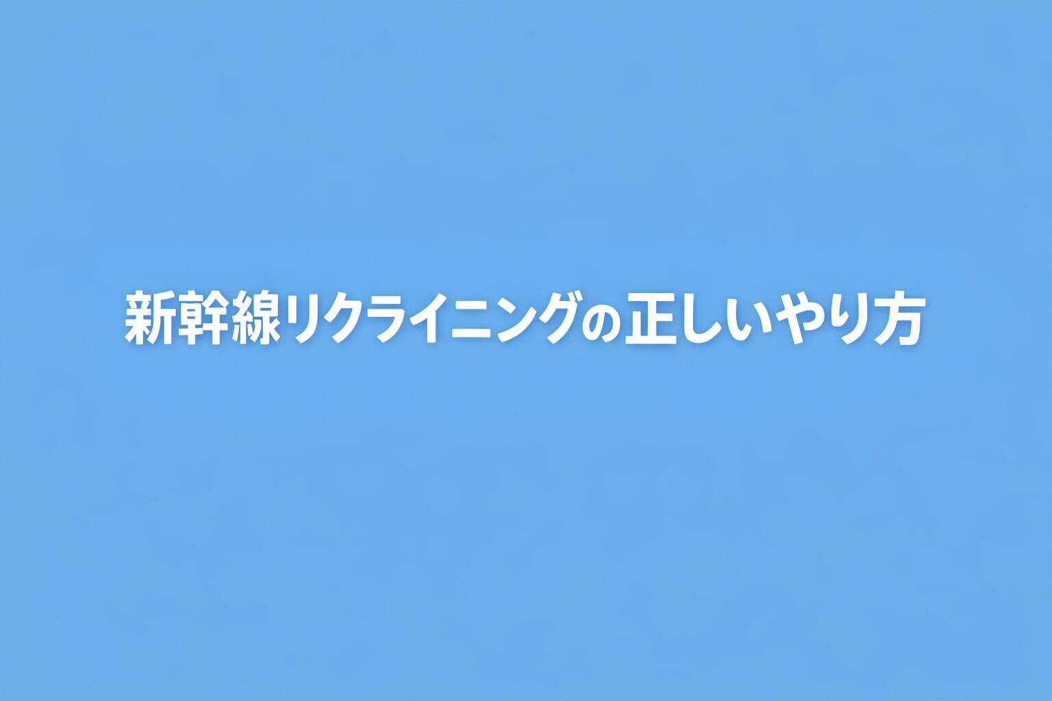 新幹線リクライニングの正しいやり方｜角度・マナー・トラブル対策を徹底解説