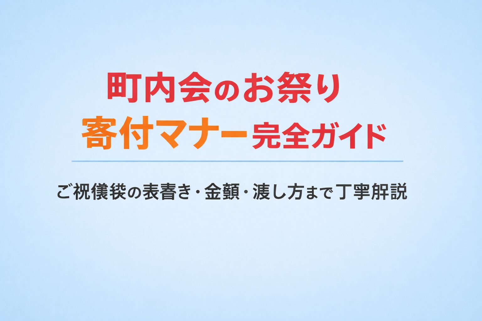 町内会のお祭り寄付マナー完全ガイド｜ご祝儀袋の表書き・金額・渡し方まで丁寧解説