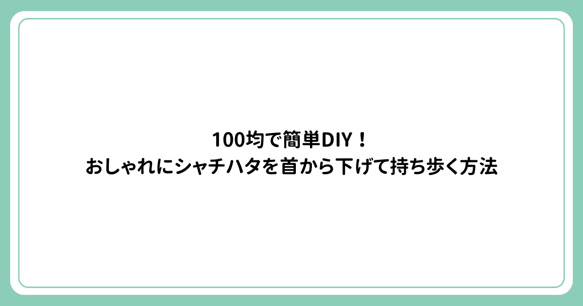 100均で簡単DIY！おしゃれにシャチハタを首から下げて持ち歩く方法