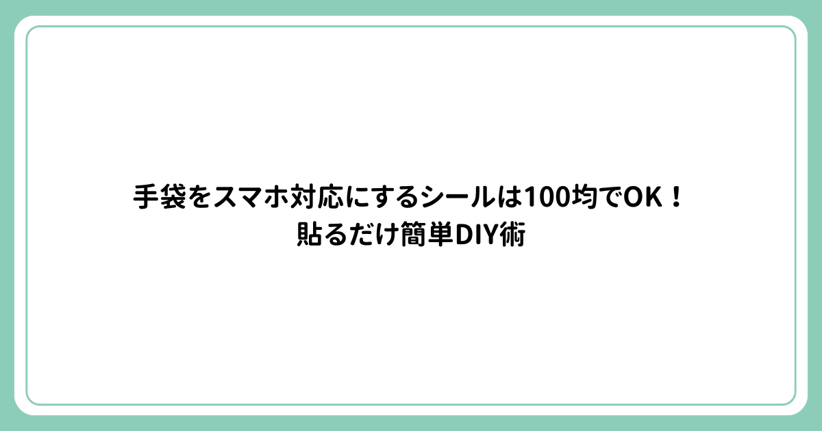手袋をスマホ対応にするシールは100均でOK！貼るだけ簡単DIY術