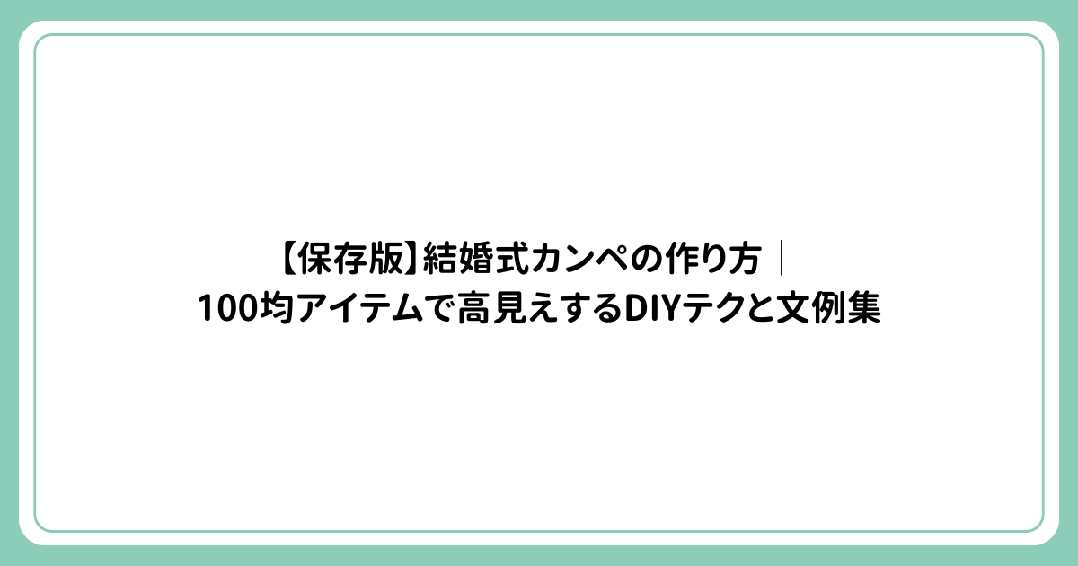 【保存版】結婚式カンペの作り方｜100均アイテムで高見えするDIYテクと文例集