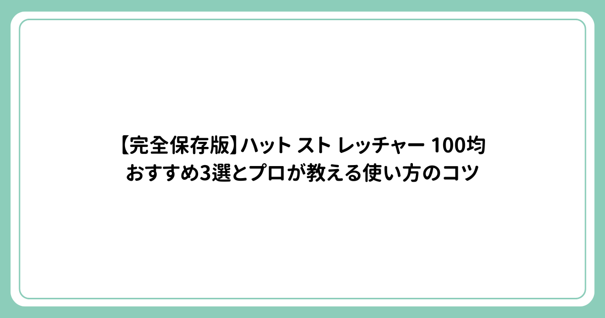 【完全保存版】ハット スト レッチャー 100均おすすめ3選とプロが教える使い方のコツ