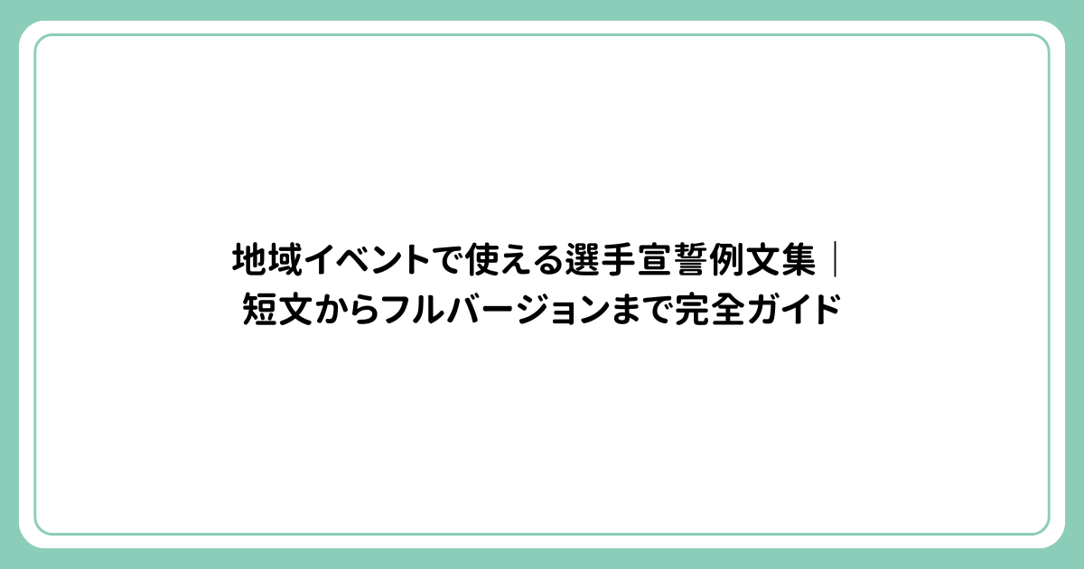 地域イベントで使える選手宣誓例文集｜短文からフルバージョンまで完全ガイド