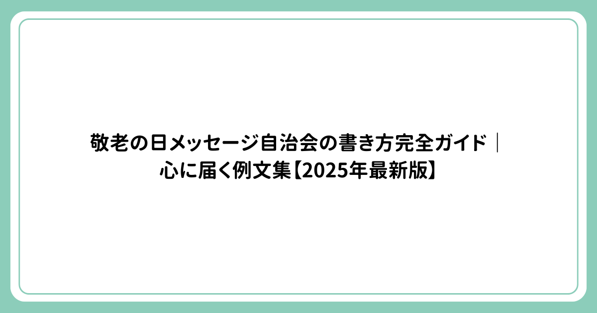 敬老の日メッセージ自治会の書き方完全ガイド｜心に届く例文集【2025年最新版】