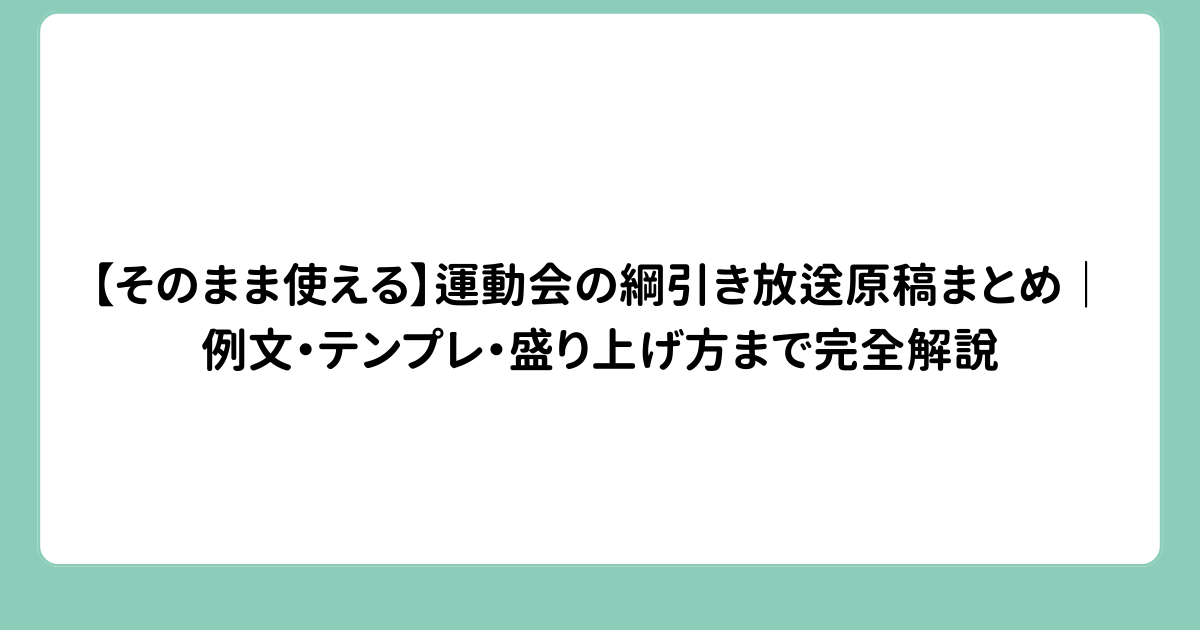 【そのまま使える】運動会の綱引き放送原稿まとめ｜例文・テンプレ・盛り上げ方まで完全解説