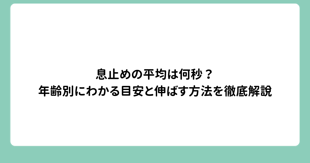 息止めの平均は何秒？年齢別にわかる目安と伸ばす方法を徹底解説