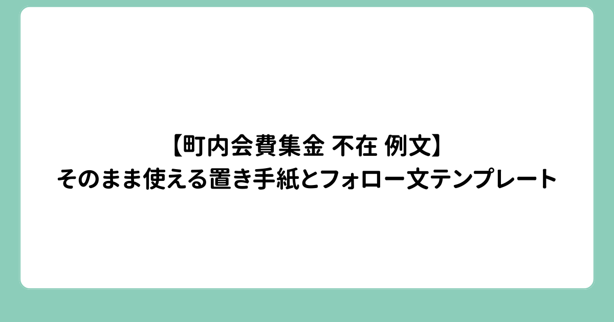 【町内会費集金 不在 例文】そのまま使える置き手紙とフォロー文テンプレート