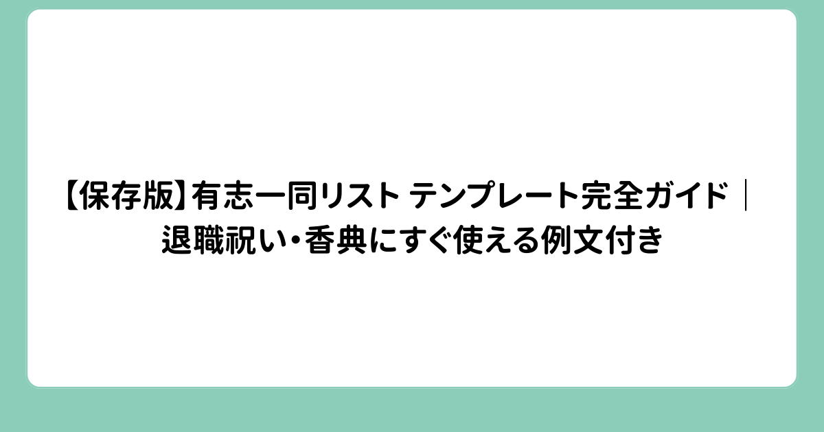 【保存版】有志一同リスト テンプレート完全ガイド｜退職祝い・香典にすぐ使える例文付き