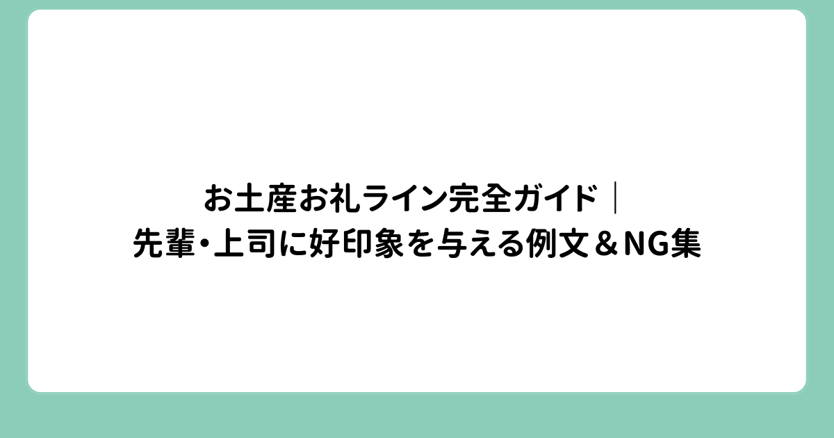 お土産お礼ライン完全ガイド｜先輩・上司に好印象を与える例文＆NG集