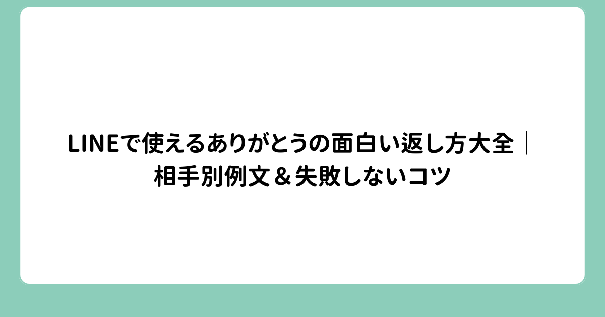 LINEで使えるありがとうの面白い返し方大全｜相手別例文＆失敗しないコツ