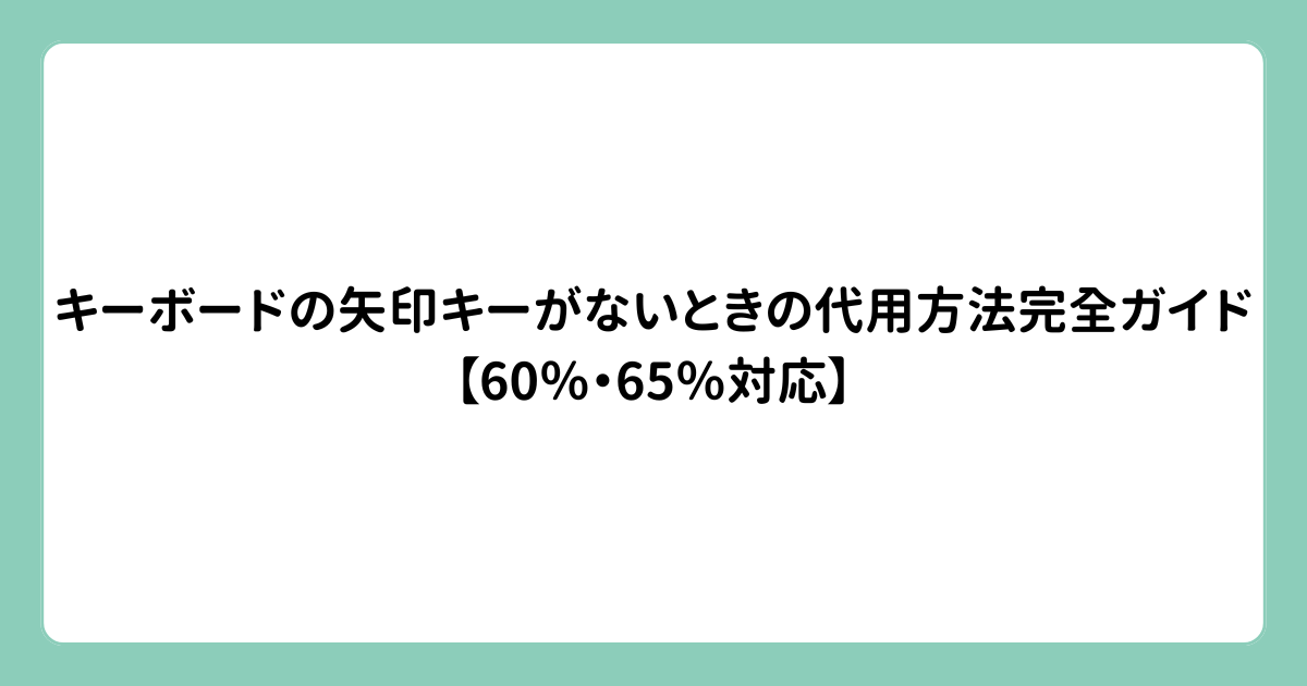キーボードの矢印キーがないときの代用方法完全ガイド【60％・65％対応】