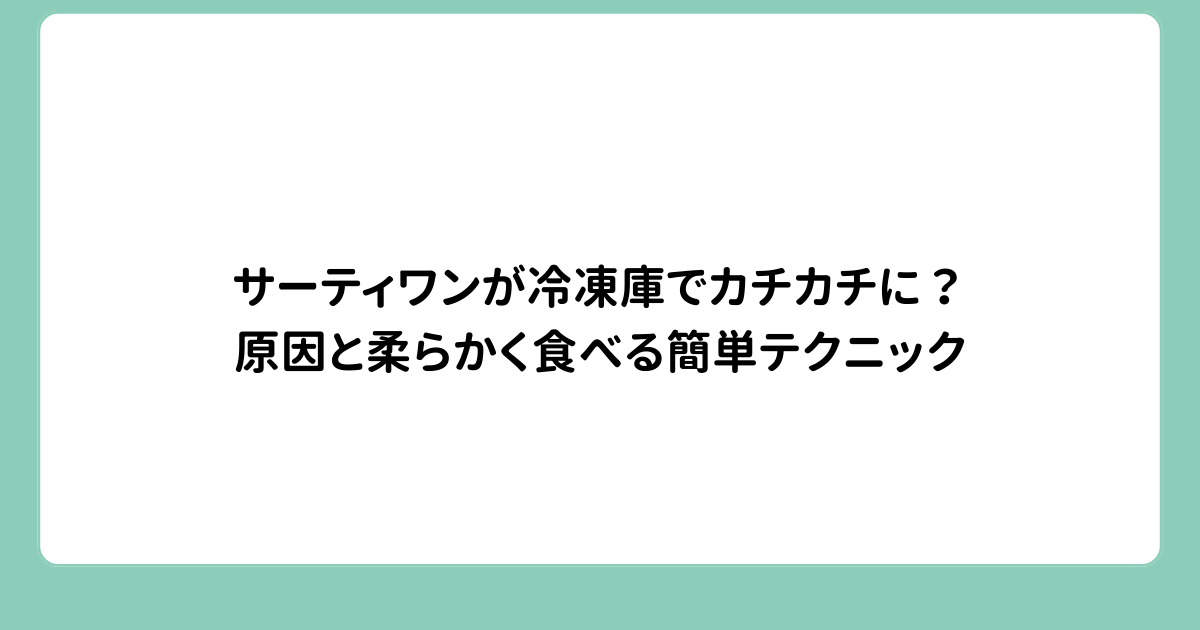 サーティワンが冷凍庫でカチカチに？原因と柔らかく食べる簡単テクニック
