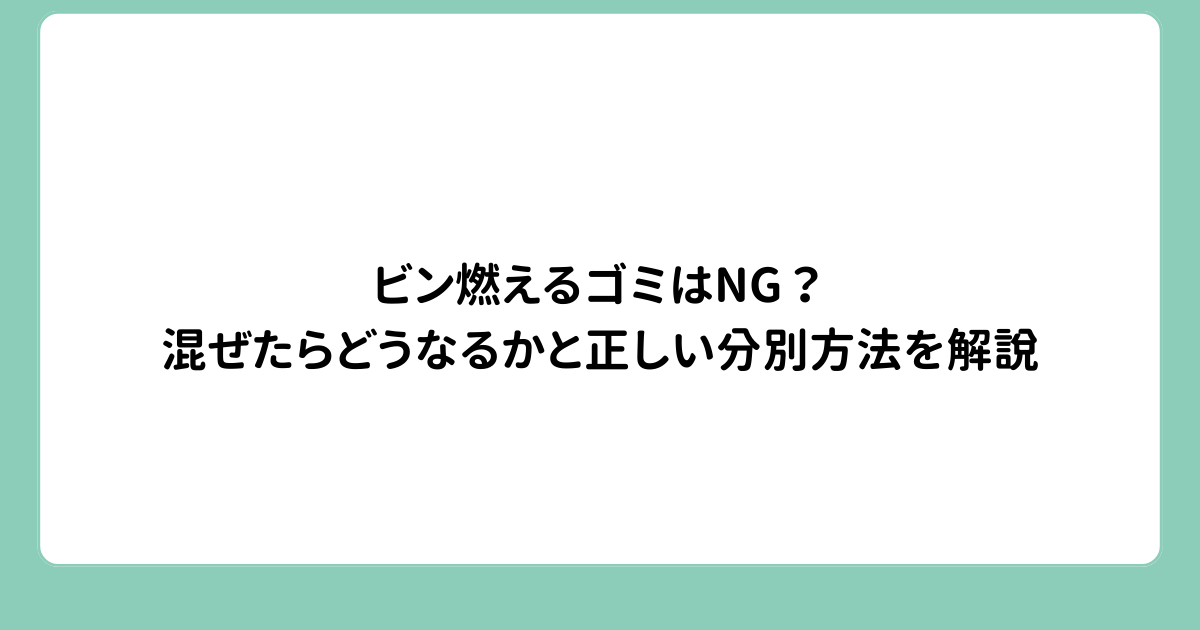 ビン燃えるゴミはNG？混ぜたらどうなるかと正しい分別方法を解説