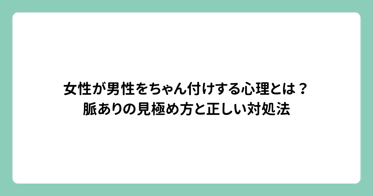 女性が男性をちゃん付けする心理とは？脈ありの見極め方と正しい対処法