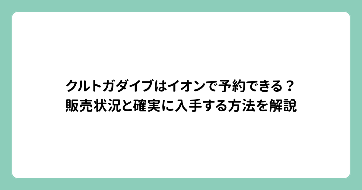 クルトガダイブはイオンで予約できる？販売状況と確実に入手する方法を解説