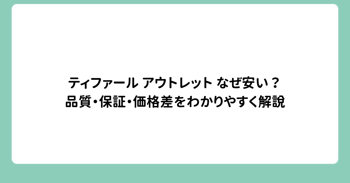 ティファールのアウトレットはなぜ安い？品質・保証・価格差をわかりやすく解説