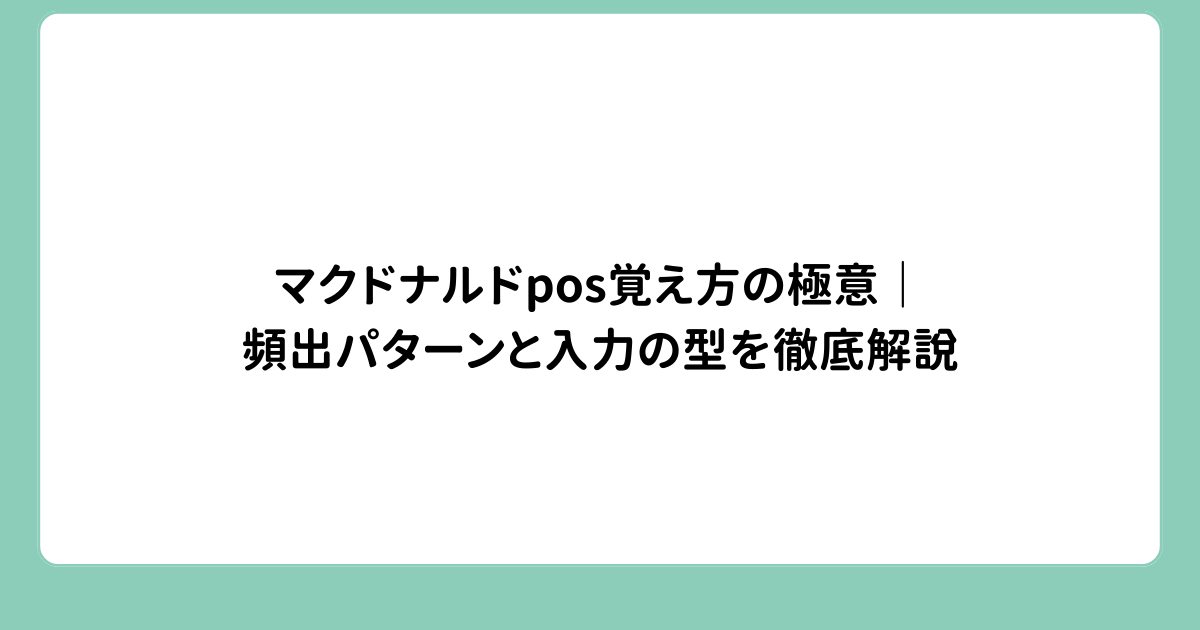マクドナルドpos覚え方の極意｜頻出パターンと入力の型を徹底解説