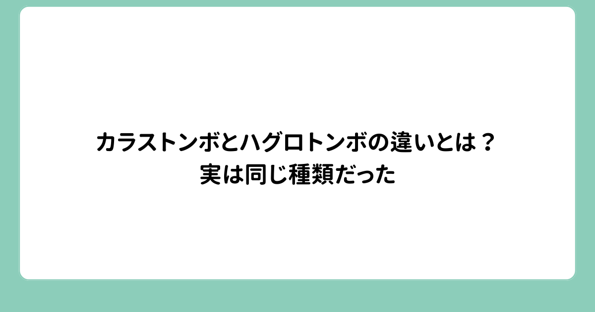カラストンボとハグロトンボの違いとは？実は同じ種類だった