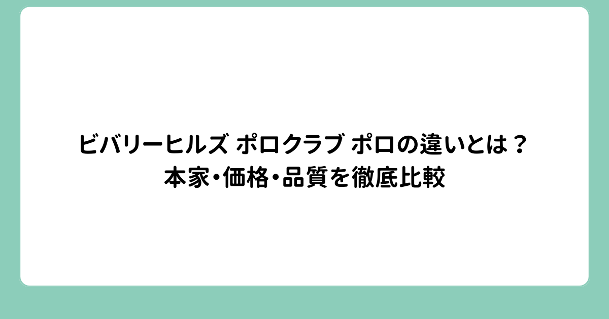 ビバリーヒルズ ポロクラブ ポロの違いとは？本家・価格・品質を徹底比較